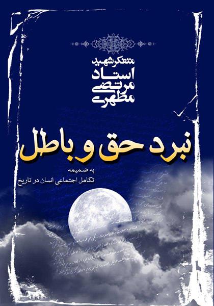 کتاب نبرد حق و باطل (به ضمیمه تکامل اجتماعی انسان در تاریخ) کتاب نبرد حق و باطل (به ضمیمه تکامل اجتماعی انسان در تاریخ)
