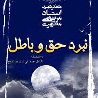 کتاب نبرد حق و باطل (به ضمیمه تکامل اجتماعی انسان در تاریخ)