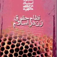 کتاب نظام حقوق زن در اسلام