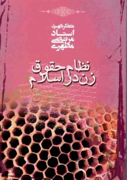 کتاب نظام حقوق زن در اسلام کتاب نظام حقوق زن در اسلام