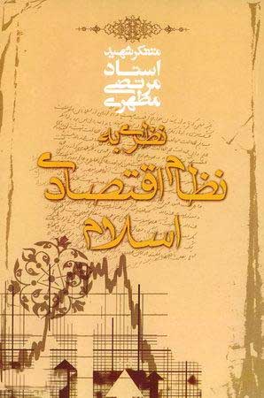 کتاب نظری به نظام اقتصادی اسلام کتاب نظری به نظام اقتصادی اسلام