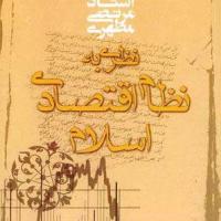 کتاب نظری به نظام اقتصادی اسلام
