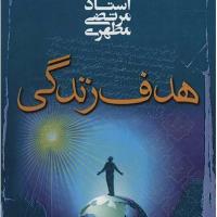 کتاب هدف زندگی