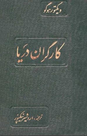 کارگران دریا کارگران دریا