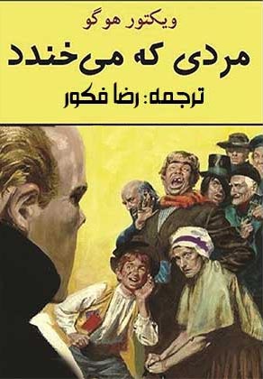 کتاب مردی که می خندد کتاب مردی که می خندد