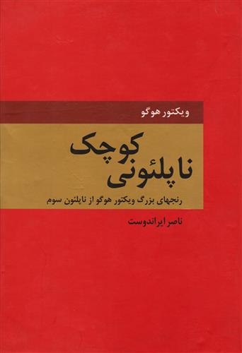 کتاب ناپلئونی کوچک کتاب ناپلئونی کوچک