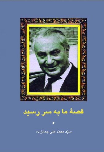کتاب قصه ما به سر رسید کتاب قصه ما به سر رسید