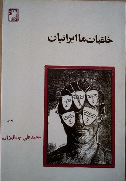 کتاب خلقیات ما ایرانیان