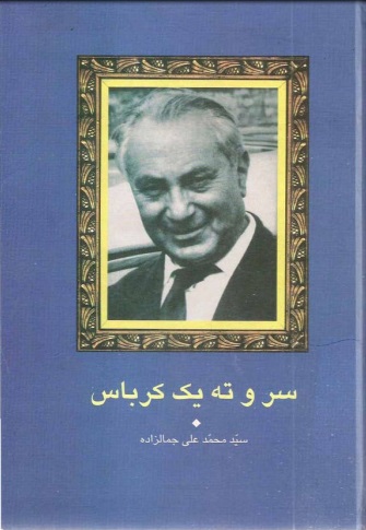 کتاب سر و ته یک کرباس کتاب سر و ته یک کرباس