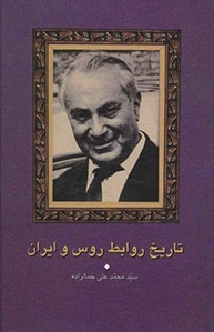 کتاب تاریخ روابط روس و ایران کتاب تاریخ روابط روس و ایران