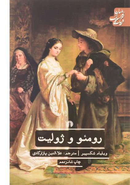 کتاب رومئو و ژولیت کتاب رومئو و ژولیت
