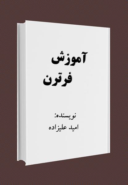 آموزش زبان برنامه نویسی فرترن آموزش زبان برنامه نویسی فرترن