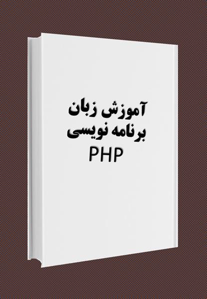 آموزش زبان برنامه نویسی php آموزش زبان برنامه نویسی php