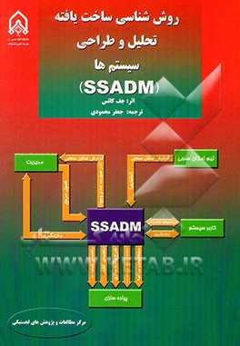روش شناسی ساخت یافته تحلیل و طراحی سیستم ها SSADM