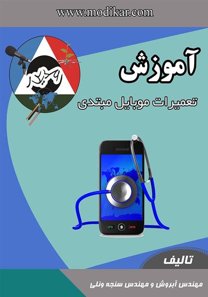 آموزش تعمیرات موبایل مبتدی آموزش تعمیرات موبایل مبتدی
