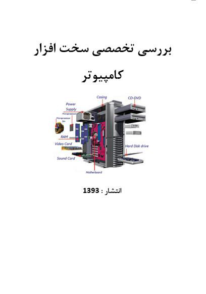 بررسی تخصصی سخت افزار کامپیوتر بررسی تخصصی سخت افزار کامپیوتر