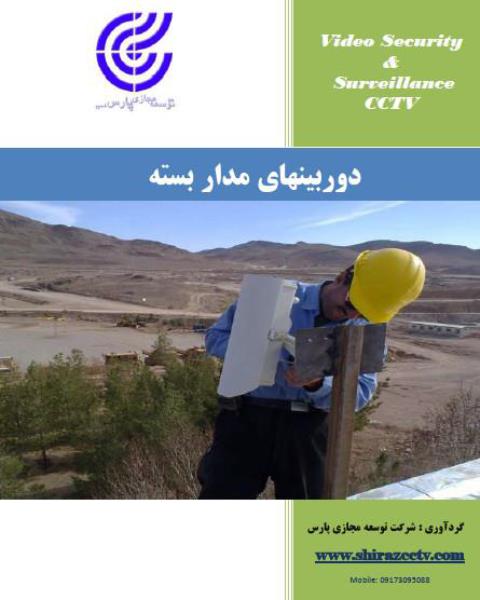 راهنمای دوربین های مدار بسته راهنمای دوربین های مدار بسته