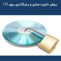 روش ذخیره سازی و رمزگذاری روی سی دی