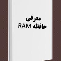 کتاب معرفی حافظه RAM