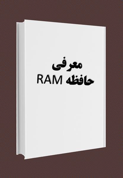 کتاب معرفی حافظه RAM
