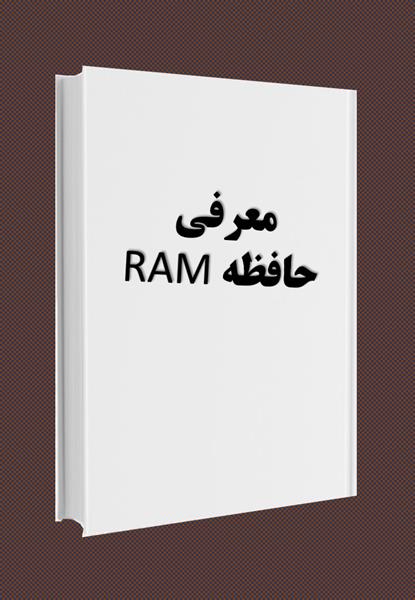 کتاب معرفی حافظه RAM کتاب معرفی حافظه RAM