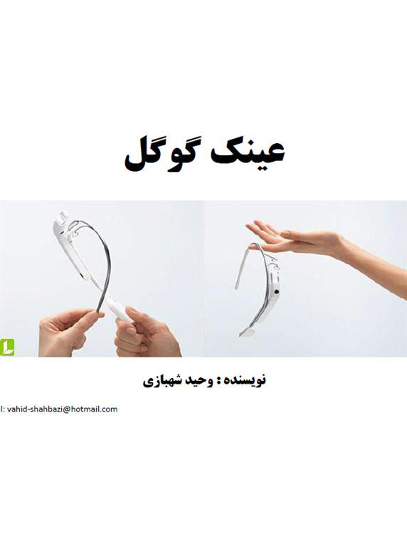 کتاب عینک گوگل کتاب عینک گوگل