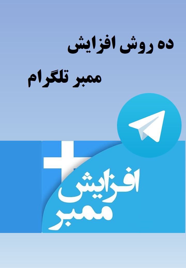 کتاب ده روش افزایش ممبر تلگرام کتاب ده روش افزایش ممبر تلگرام