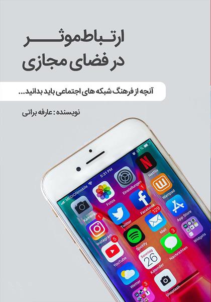 کتاب ارتباط موثر در فضای مجازی کتاب ارتباط موثر در فضای مجازی
