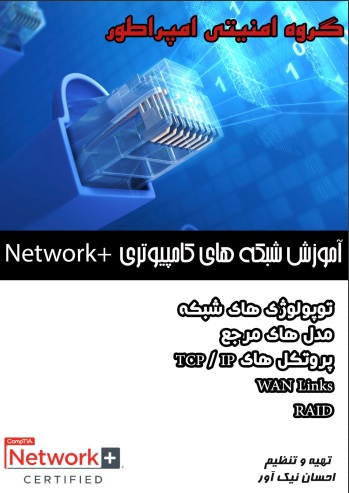 کتاب آموزش شبکه های کامپیوتری
