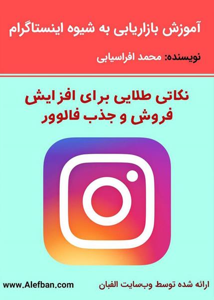 آموزش بازاریابی به شیوه اینستاگرام آموزش بازاریابی به شیوه اینستاگرام