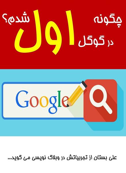 کتاب چگونه در گوگل اول شدم؟ کتاب چگونه در گوگل اول شدم؟