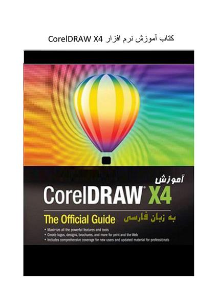 آموزش CorelDRAW X۴