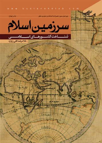 کتاب سرزمین اسلام کتاب سرزمین اسلام