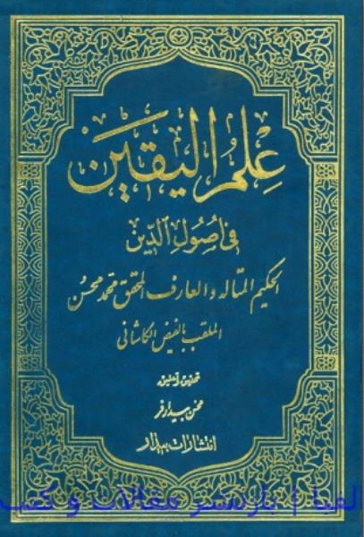 علم الیقین في أصول الدّین جلد ۲ علم الیقین في أصول الدّین جلد ۲