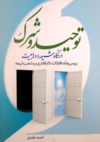 کتاب توحید و شرک در نگاه شیعه و وهابیت کتاب توحید و شرک در نگاه شیعه و وهابیت