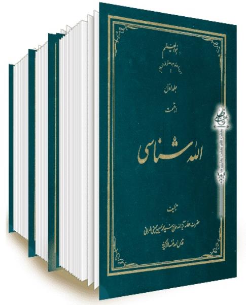 مجموعه کتاب الله شناسی (سه جلد) مجموعه کتاب الله شناسی (سه جلد)