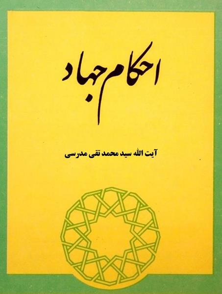 کتاب احکام جهاد کتاب احکام جهاد