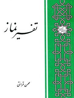 کتاب تقسیر نماز کتاب تقسیر نماز