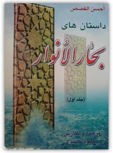 مجموعه ۵ جلدی داستان های بحارالانوار مجموعه ۵ جلدی داستان های بحارالانوار