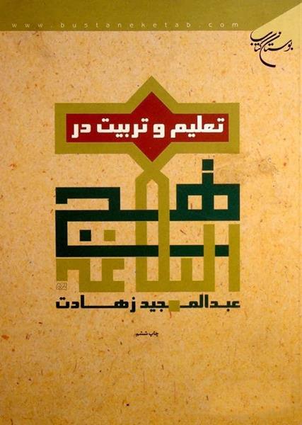 کتاب تعلیم و تربیت در نهج البلاغه کتاب تعلیم و تربیت در نهج البلاغه