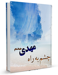 کتاب چشم به راه مهدی کتاب چشم به راه مهدی