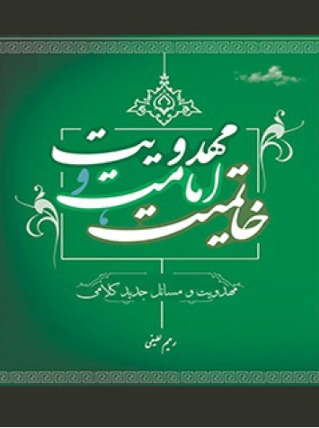 کتاب خاتمیت، امامت و مهدویت کتاب خاتمیت، امامت و مهدویت