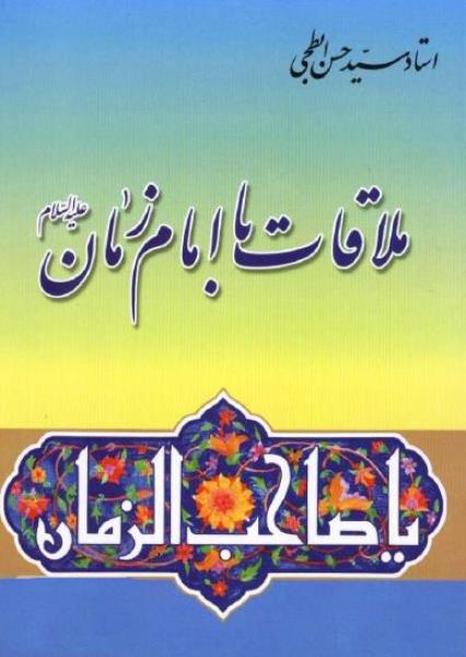 ملاقات با امام زمان (عج) ملاقات با امام زمان (عج)