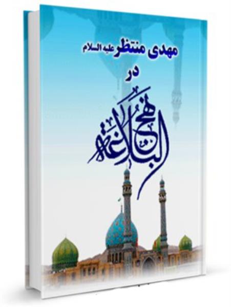 مهدی منتظر در نهج البلاغه مهدی منتظر در نهج البلاغه