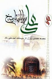 علی (ع) و پایان تاریخ (آخرین امام در نگاه اولین امام) علی (ع) و پایان تاریخ (آخرین امام در نگاه اولین امام)