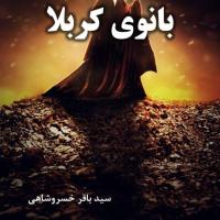 کتاب بانوی کربلا
