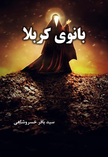 کتاب بانوی کربلا کتاب بانوی کربلا