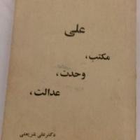 کتاب مکتب، وحدت، عدالت علی