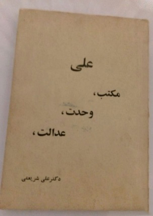کتاب مکتب، وحدت، عدالت علی کتاب مکتب، وحدت، عدالت علی