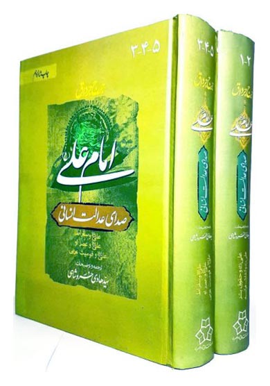 مجموعه ۵ جلدی کتاب امام علی (ع) صدای عدالت انسانی مجموعه ۵ جلدی کتاب امام علی (ع) صدای عدالت انسانی